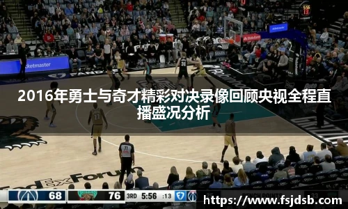 2016年勇士与奇才精彩对决录像回顾央视全程直播盛况分析