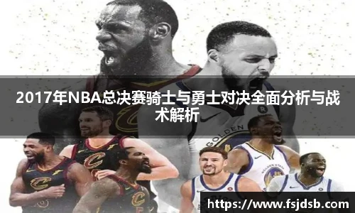 2017年NBA总决赛骑士与勇士对决全面分析与战术解析