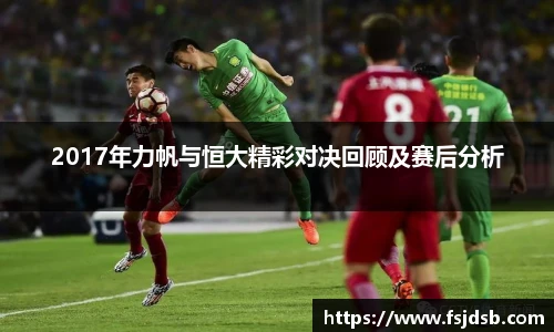 2017年力帆与恒大精彩对决回顾及赛后分析