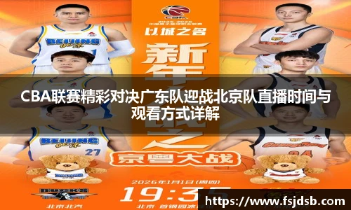 CBA联赛精彩对决广东队迎战北京队直播时间与观看方式详解