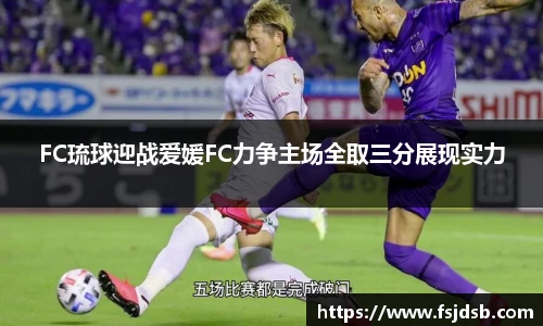 FC琉球迎战爱媛FC力争主场全取三分展现实力