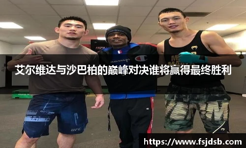 艾尔维达与沙巴柏的巅峰对决谁将赢得最终胜利