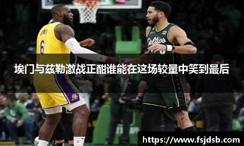 埃门与兹勒激战正酣谁能在这场较量中笑到最后