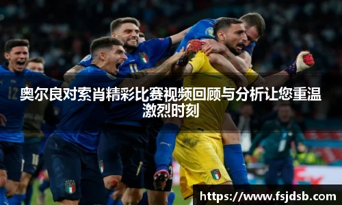 奥尔良对索肖精彩比赛视频回顾与分析让您重温激烈时刻