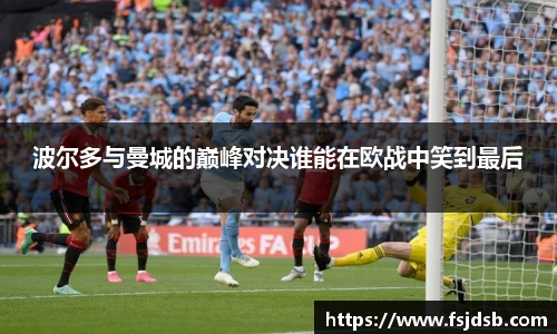 波尔多与曼城的巅峰对决谁能在欧战中笑到最后