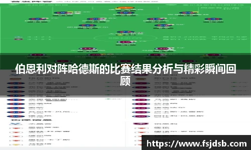 伯恩利对阵哈德斯的比赛结果分析与精彩瞬间回顾