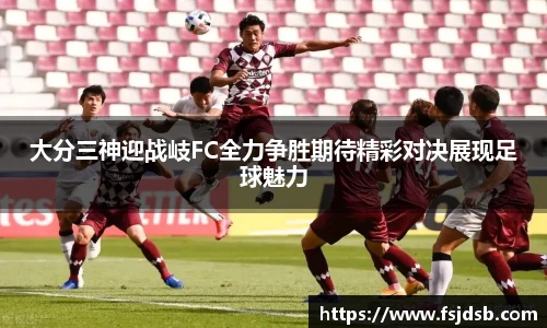 大分三神迎战岐FC全力争胜期待精彩对决展现足球魅力